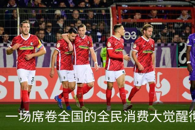 一场席卷全国的全民消费大觉醒彻底爆发。