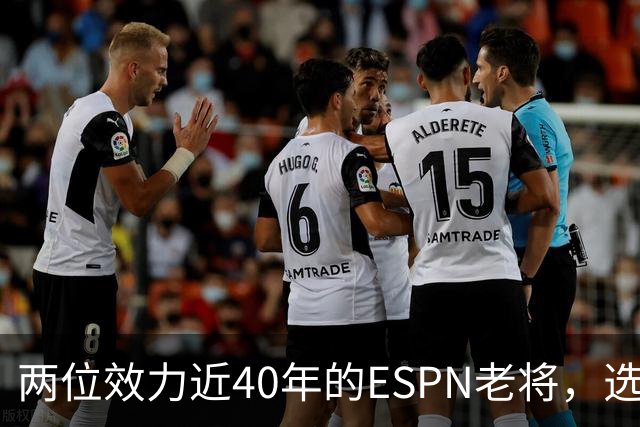 两位效力近40年的ESPN老将，选择了安静离场