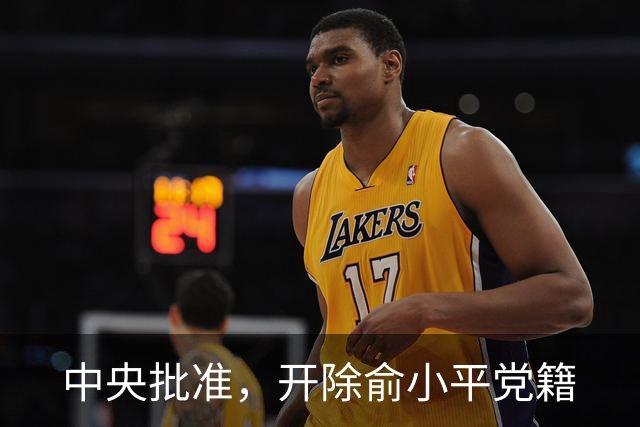 中央批准，开除俞小平党籍