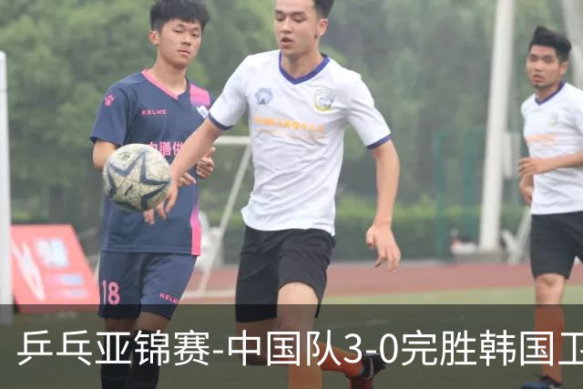 乒乓亚锦赛-中国队3-0完胜韩国卫冕男团冠军 林诗栋周启豪向鹏连