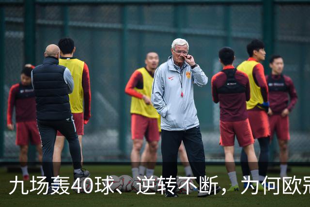 九场轰40球、逆转不断，为何欧冠小组赛仍让人感到空洞？