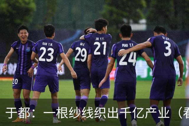 于都：一根纱线织出千亿产业（看中国好物七十二变）