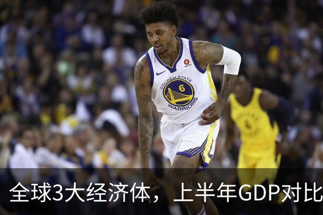 全球3大经济体，上半年GDP对比：美16万亿，欧盟11万亿，中国呢