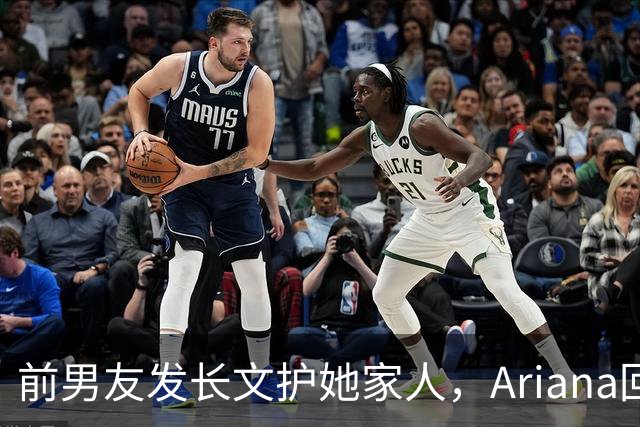 前男友发长文护她家人，Ariana回怼：公开千言万语私下一声不吭