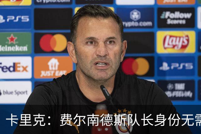 卡里克：费尔南德斯队长身份无需再议，我不需要任何保证