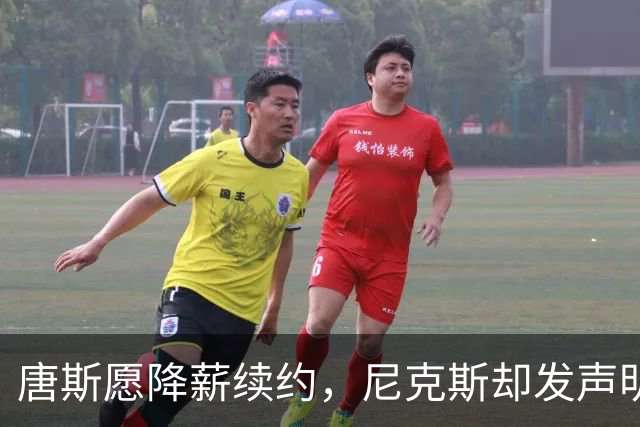 唐斯愿降薪续约，尼克斯却发声明终止谈判