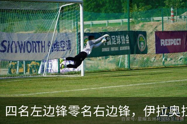 四名左边锋零名右边锋，伊拉奥拉把17岁小将改造成右路答案
