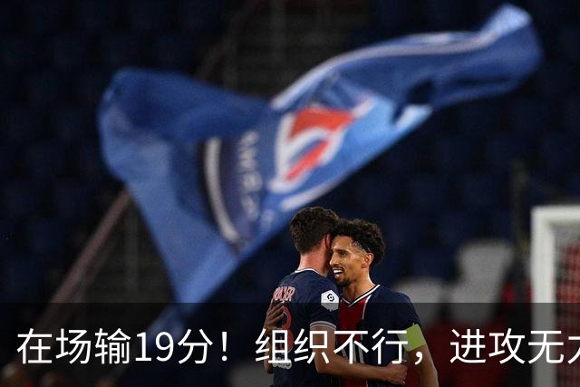 在场输19分！组织不行，进攻无力 球迷：徐杰要转会吗？