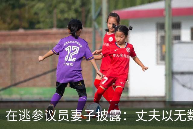 在逃参议员妻子披露：丈夫以无数种方式帮助过马科斯，马却迫害他