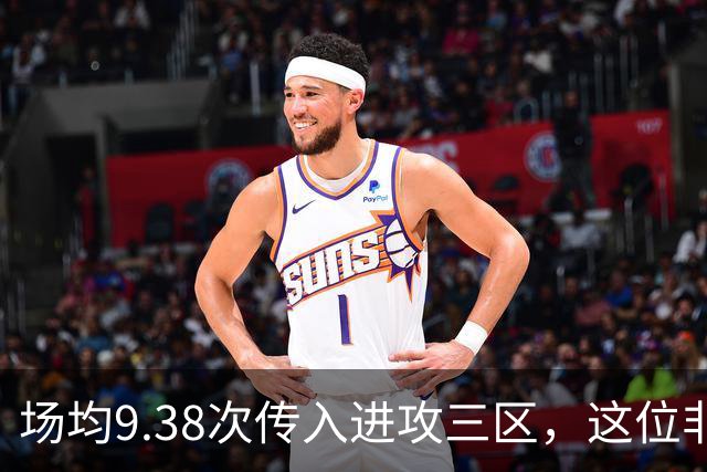 场均9.38次传入进攻三区，这位非洲中场已准备好加盟利物浦