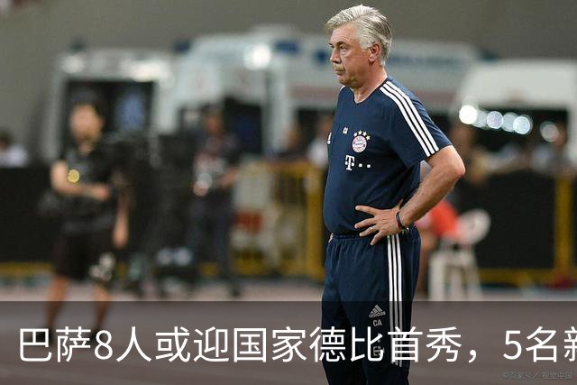 巴萨8人或迎国家德比首秀，5名新援在列