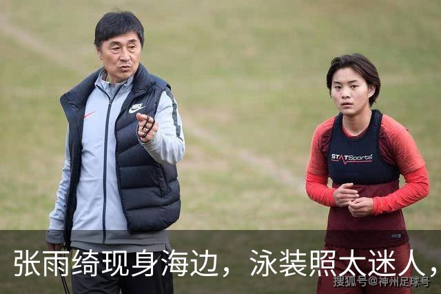 张雨绮现身海边，泳装照太迷人，身材性感，这双美腿真是太绝了！
