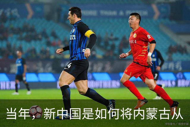 当年，新中国是如何将内蒙古从“梅毒王国”里解救出来的？