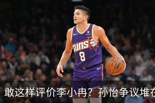 敢这样评价李小冉？孙怡争议堆在一起，王京花的眼光真的很毒辣