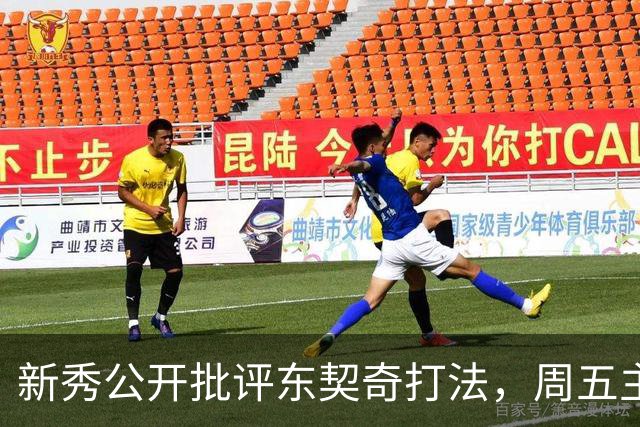 新秀公开批评东契奇打法，周五主场再碰面