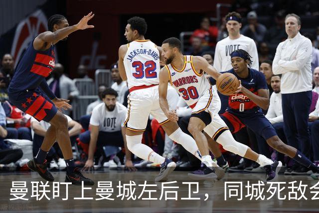 曼联盯上曼城左后卫，同城死敌会放人吗？