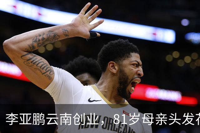 李亚鹏云南创业，81岁母亲头发花白到场支持，李嫣捂嘴不敢看镜头