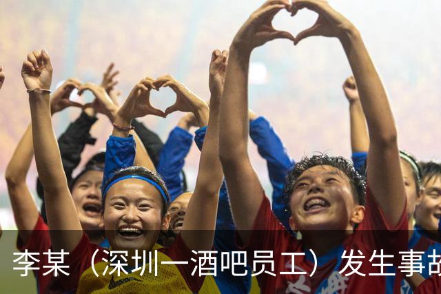李某（深圳一酒吧员工）发生事故，无工伤保险，社保局垫付工亡待遇20万元后，向酒吧追偿