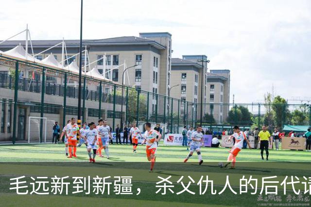 毛远新到新疆，杀父仇人的后代请求见一面，毛远新：他想干什么？