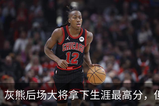 灰熊后场大将拿下生涯最高分，但队友对此已经觉得见怪不怪了？