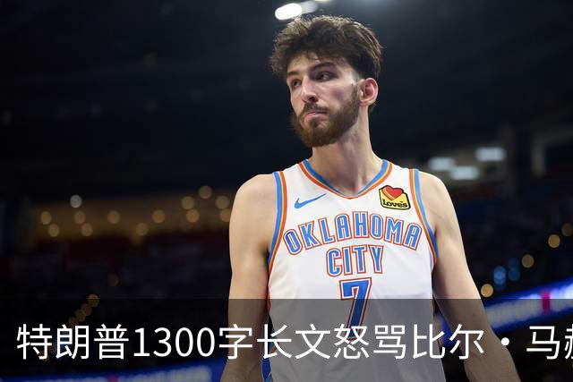 特朗普1300字长文怒骂比尔·马赫：彻头彻尾的失败者