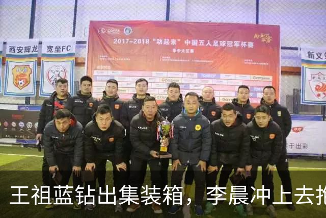 王祖蓝钻出集装箱，李晨冲上去抱住，郑恺愣了两秒：8年了