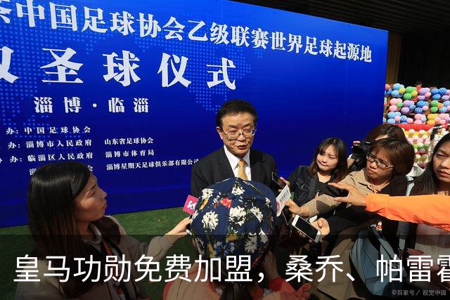 皇马功勋免费加盟，桑乔、帕雷霍进入视野，拉莫斯也来？赫塔菲开心
