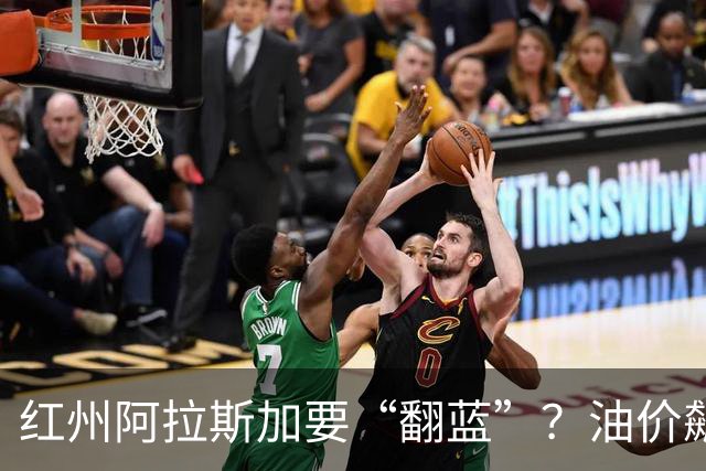 红州阿拉斯加要“翻蓝”？油价飙到10美元，共和党老将真悬了！
