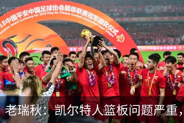 老瑞秋：凯尔特人篮板问题严重，米切罗面对老东家迎来救赎机会