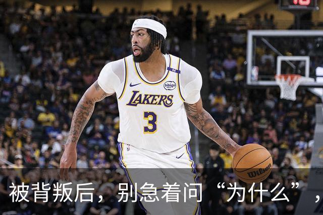 被背叛后，别急着问“为什么”，教你“3个动作”，从“受害者”变为“掌控者”
