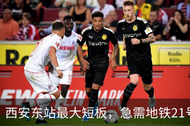 西安东站最大短板，急需地铁21号线补齐 ！