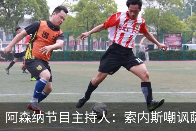 阿森纳节目主持人：索内斯嘲讽萨卡自毁声誉