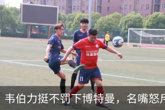 韦伯力挺不罚下博特曼，名嘴怒斥：这动作太危险