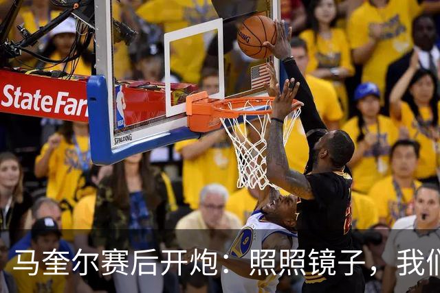 马奎尔赛后开炮：照照镜子，我们远不够好
