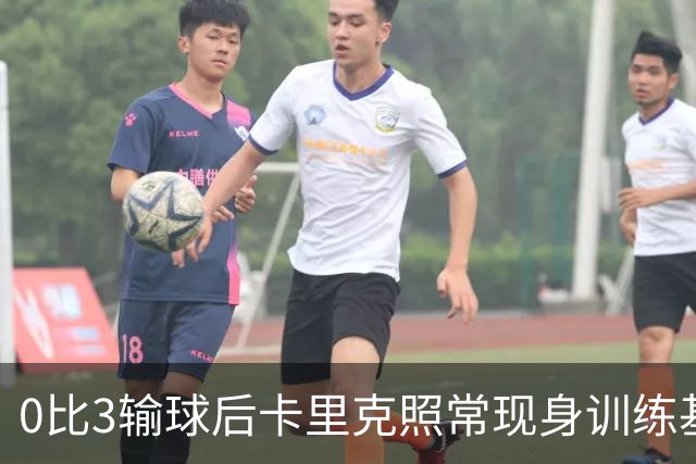 0比3输球后卡里克照常现身训练基地，高层同日开会定去留