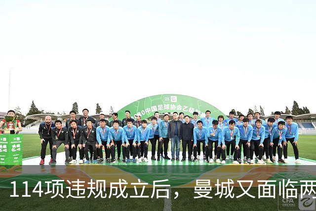 114项违规成立后，曼城又面临两项新调查