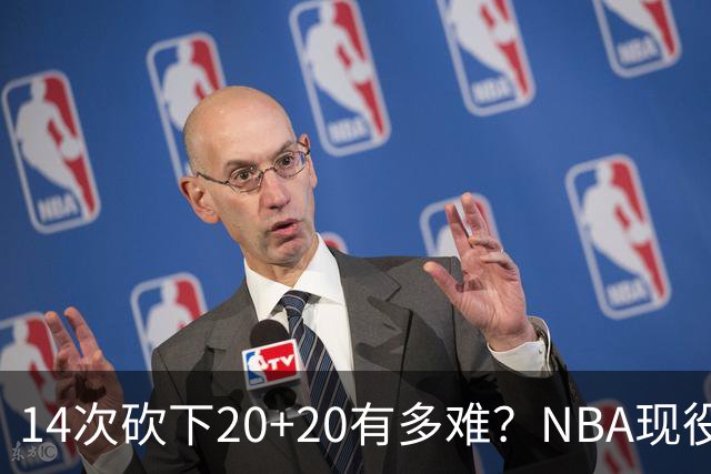 14次砍下20+20有多难？NBA现役仅5人，约基奇22次第二，庄神独一档