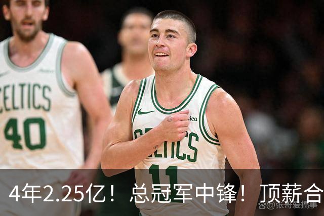 4年2.25亿！总冠军中锋！顶薪合同泡汤