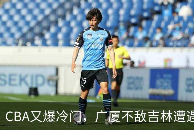 CBA又爆冷门，广厦不敌吉林遭遇连败！广东两连胜，上海险胜福建