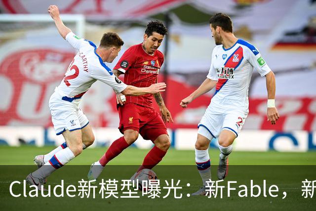 Claude新模型曝光：新Fable，新Opus…